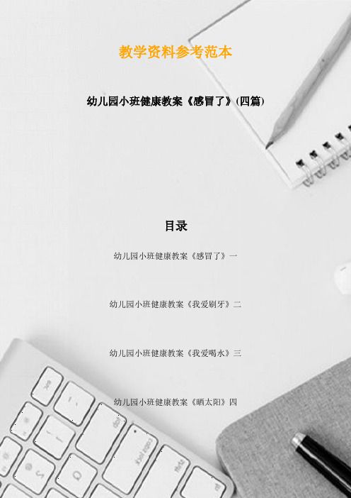 幼兒園小班健康教案《感冒了》(四篇)