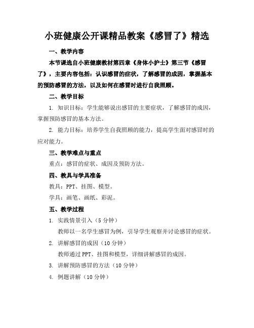 小班健康公開課精品教案《感冒了》精選