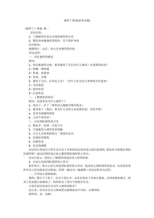 感冒了教案(優(yōu)秀4篇)