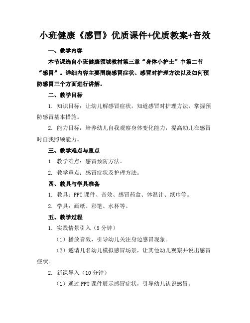 小班健康《感冒了》優(yōu)質(zhì)課件+優(yōu)質(zhì)教案+音效