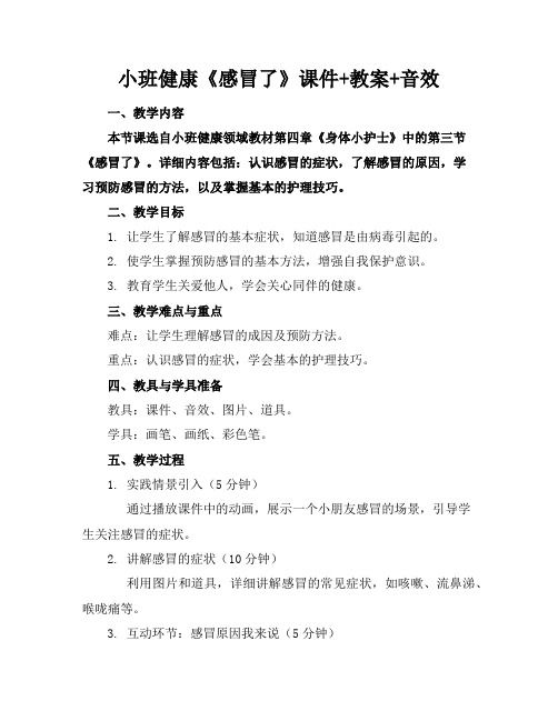 小班健康《感冒了》課件+教案+音效