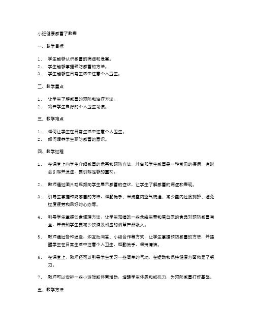 小班健康感冒了教案