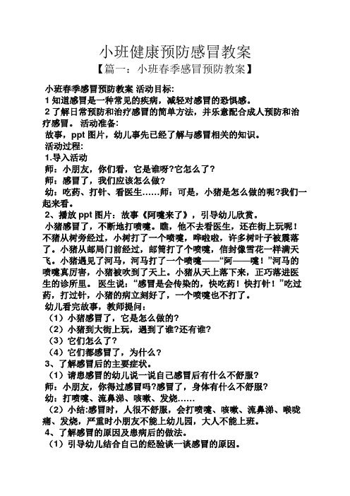 小班健康預(yù)防感冒教案