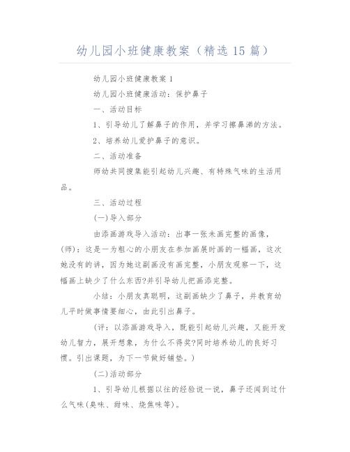 幼兒園小班健康教案(精選15篇)