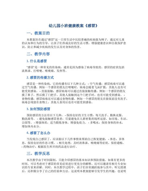 幼兒園小班健康教案《感冒》含反思