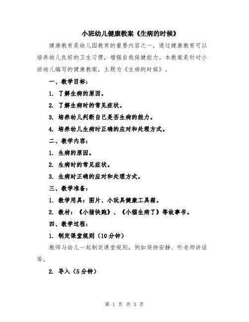 小班幼兒健康教案《生病的時(shí)候》