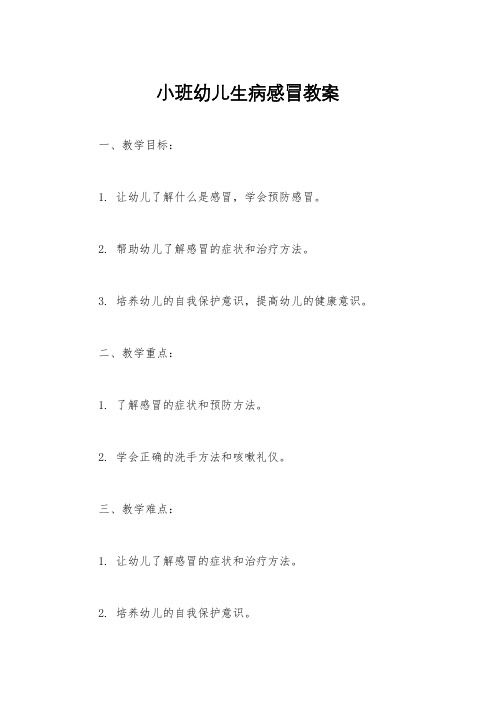 小班幼兒生病感冒教案