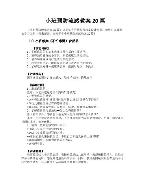 小班預(yù)防流感教案20篇