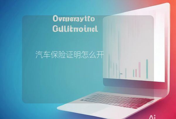 汽車保險證明怎么開