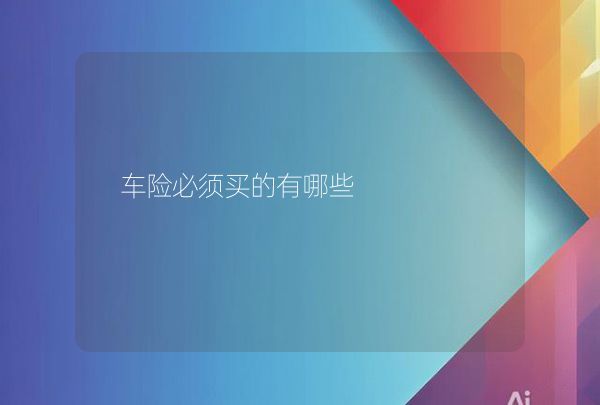 车险必须买的有哪些