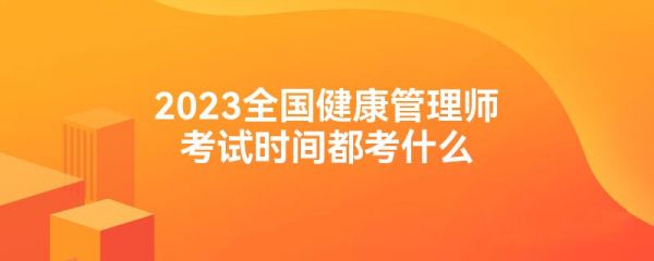 2023全國健康管理師考試時間都考什么