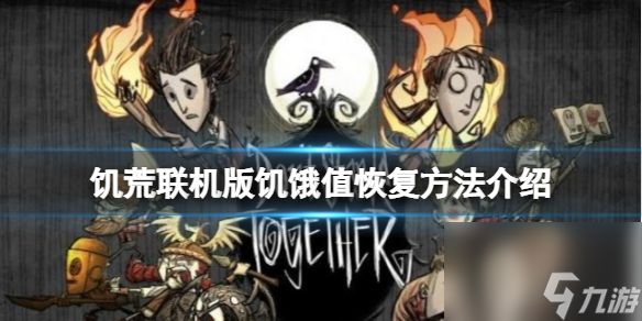《饑荒聯(lián)機(jī)版》饑餓值怎么回復(fù)？饑餓值恢復(fù)方法介紹