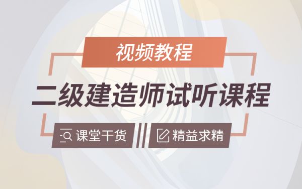 二级建造师各科目试听