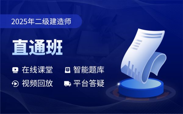 2025年二级建造师【单科】直通班