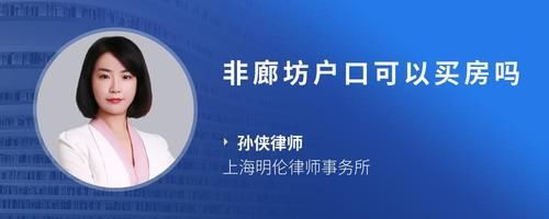 非廊坊戶(hù)口可以買(mǎi)房嗎