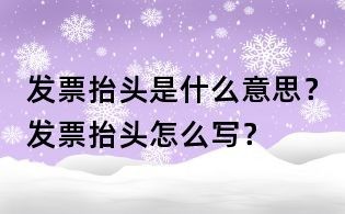 发票抬头是什么意思？发票抬头怎么写？
