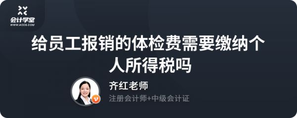 給員工報銷的體檢費需要繳納個人所得稅嗎