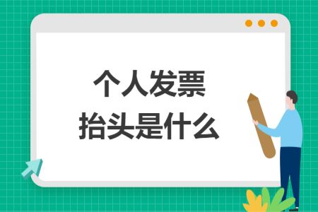 個(gè)人發(fā)票抬頭是什么