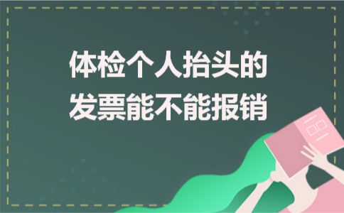 體檢個人抬頭的發(fā)票能不能報銷