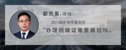 辦理結婚證需要婚檢嗎