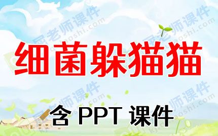 小班健康活动教案反思《细菌躲猫猫》含PPT课件图片