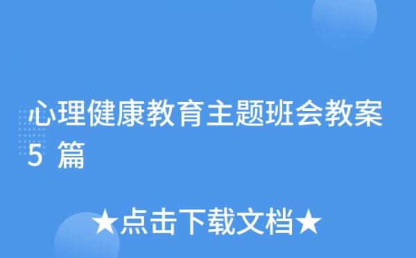 心理健康教育主題班會(huì)教案5篇