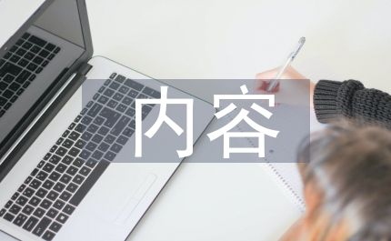 大學生心理健康課內(nèi)容