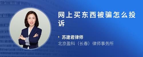 網(wǎng)上買東西被騙怎么投訴