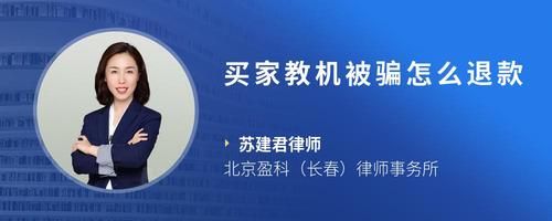 買家教機(jī)被騙怎么退款