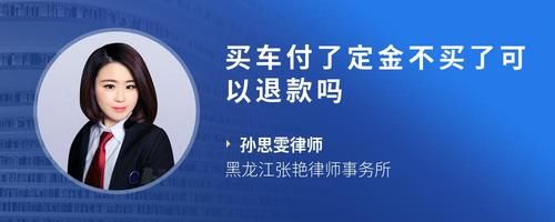 買車付了定金不買了可以退款嗎