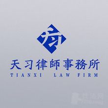 廣東天習(xí)律師
