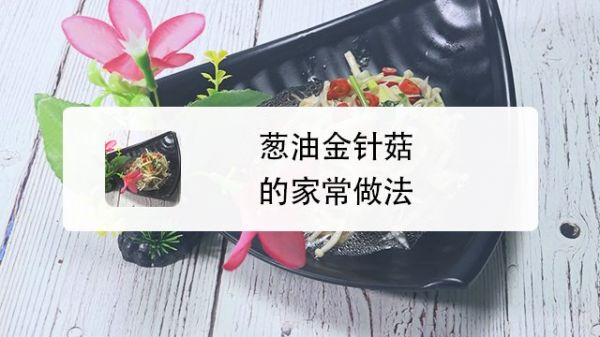 葱油金针菇的家常做法