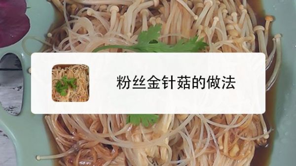 粉丝金针菇的做法
