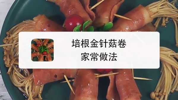 培根金针菇卷家常做法