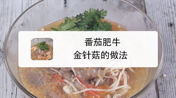 番茄肥牛金针菇的做法