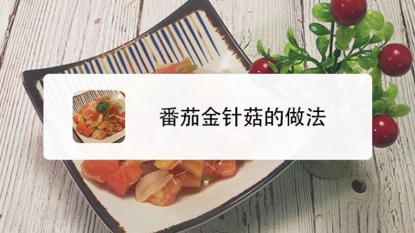 番茄金针菇的做法