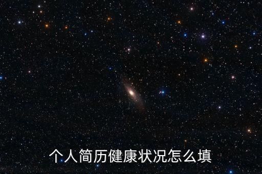 个人简历健康状况怎么填