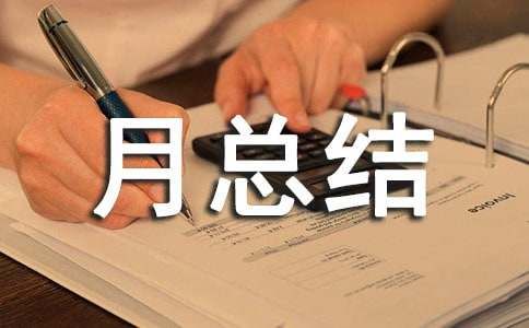 班級心理月總結(jié)（通用14篇）