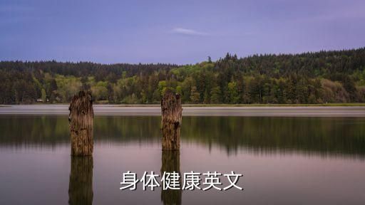 身體健康英文