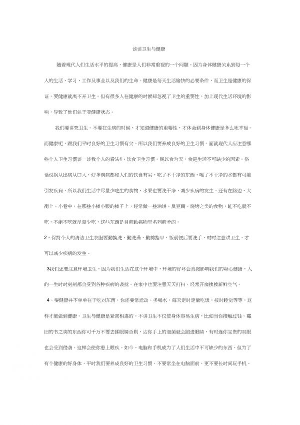 談談衛(wèi)生與健康1_第1頁