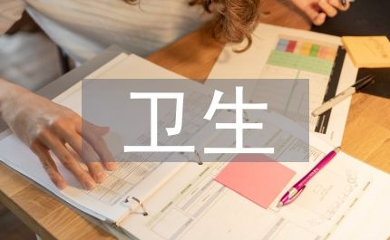談?wù)勑l(wèi)生與健康