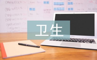 谈谈卫生与健康