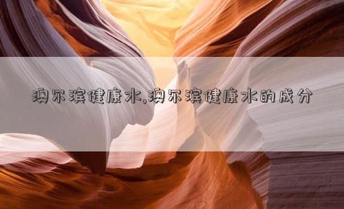 澳爾濱健康水,澳爾濱健康水的成分
