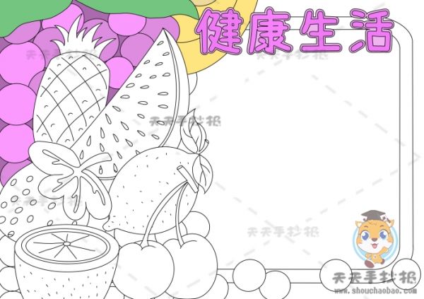 健康生活手抄報(bào),健康生活手抄報(bào)簡單又漂亮,健康生活手抄報(bào)教程,健康生活手抄報(bào)內(nèi)容