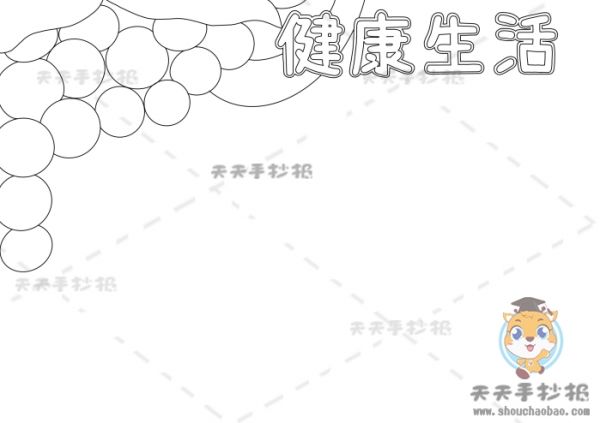 健康生活手抄報(bào),健康生活手抄報(bào)簡單又漂亮,健康生活手抄報(bào)教程,健康生活手抄報(bào)內(nèi)容