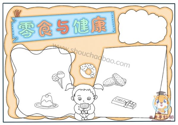 零食與健康手抄報,零食與健康手抄報教程