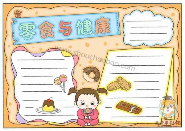 零食與健康手抄報,零食與健康手抄報教程