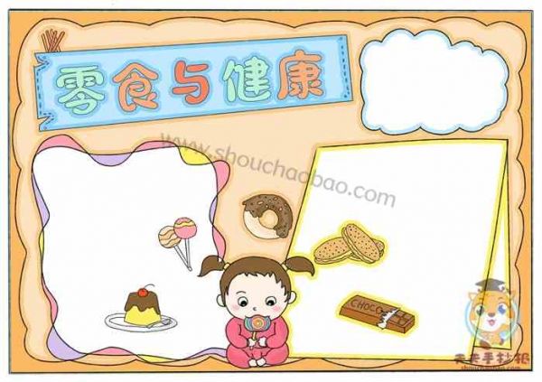 零食與健康手抄報,零食與健康手抄報教程