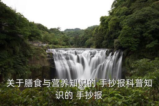 關(guān)于膳食與營養(yǎng)知識的 手抄報(bào)科普知識的 手抄報(bào)