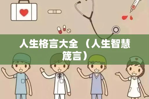 人生格言大全 （人生智慧箴言）